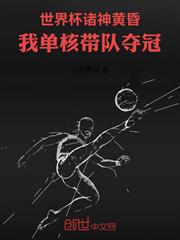 世界盃諸神黃昏：我單核帶隊奪冠