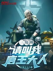 三角洲：請叫我唐王大人