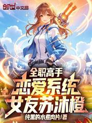 全職高手：戀愛系統，女友蘇沐橙