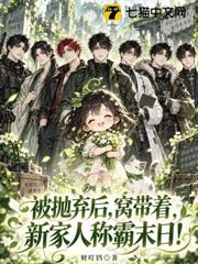 被拋棄後，窩帶著新家人稱霸末日！
