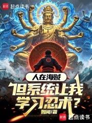 人在海賊，但系統讓我學習忍術？