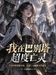 我在巴別塔超度亡靈
