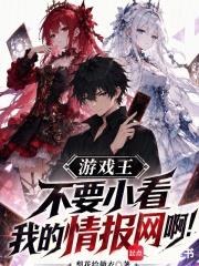 遊戲王：不要小看我的情報網啊！