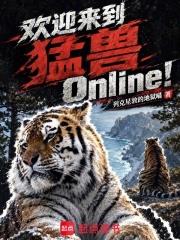 歡迎來到猛獸Online！
