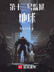 第十三號監獄：地球