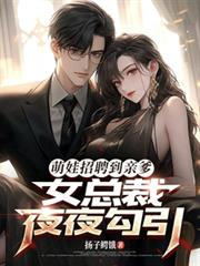 萌娃招聘到親爹，女總裁夜夜勾引