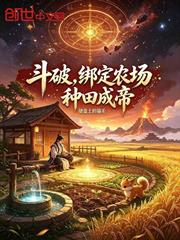 斗破，繫結農場，種田成帝
