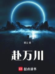 赴萬川