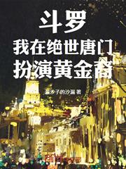 斗羅：我在絕世唐門扮演黃金裔