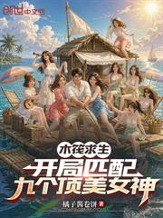 木筏求生，開局匹配九個頂美女神