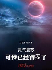 靈氣復甦：可我已經得炁了