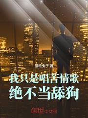 我只是唱苦情歌，絕不當舔狗！