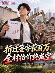 拆遷簽字獲百萬，全村抬價終成空