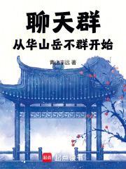 聊天群：從華山嶽不群開始