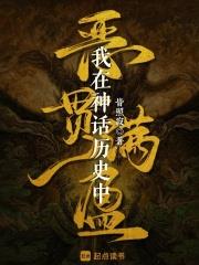 神話復甦從推演英靈開始
