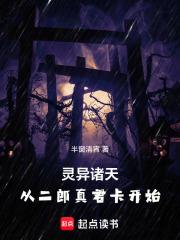 靈異諸天，從二郎真君卡開始