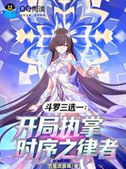 斗羅三選一：開局執掌時序之律者
