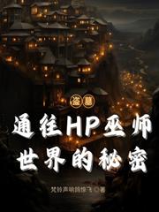 盜墓：通往HP巫師世界的秘密