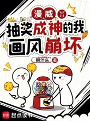 漫威：抽獎成神的我畫風崩壞