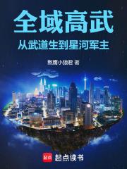 全域高武：從武道生到星河軍主