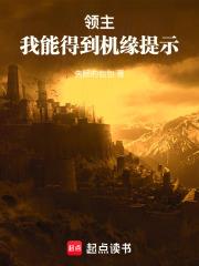 領主：我能得到機緣提示