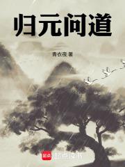 歸元問道