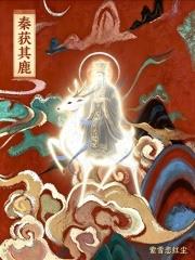 秦獲其鹿