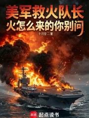 美軍救火隊長，火怎麼來的你別問