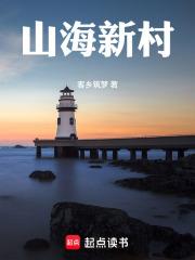 山海新村