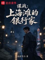 諜戰：上海灘的銀行家