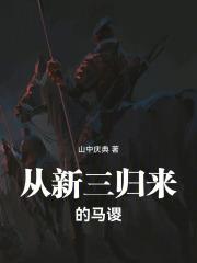 從新三歸來的馬謖