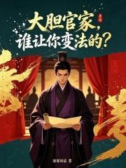 大膽官家，誰讓你變法的？