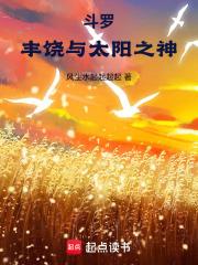 斗羅：豐饒與太陽之神