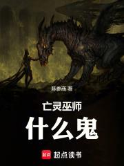 亡靈巫師什麼鬼
