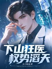 下山狂醫：權勢滔天