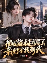 都成資本巨鱷了，親媽才找到我