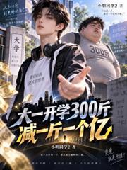 大一開學300斤，減一斤一個億