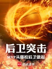 後衛突擊：MVP從藤校後衛做起