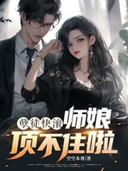 孽徒快滾，師娘頂不住啦