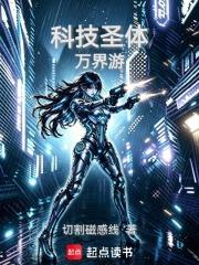 科技聖體萬界游