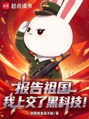 報告祖國，我上交了黑科技！