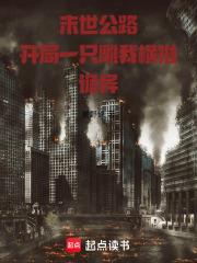 末世公路：開局一隻雕我橫推詭異