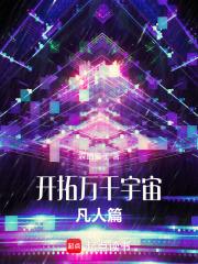 開拓萬千宇宙：凡人篇