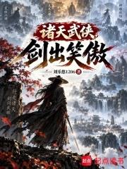 諸天武俠，劍出笑傲