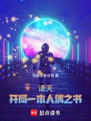 諸天：開局一本人偶之書