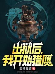 出獄後，我開始獵贗