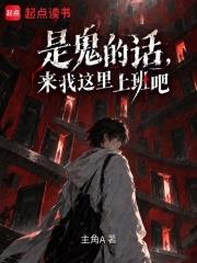 是鬼的話，來我這裡上班吧