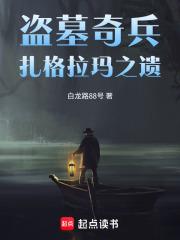 盜墓奇兵：扎格拉瑪之遺