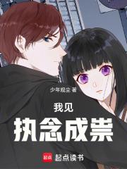 我見執念成祟