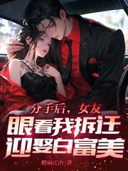 分手後，女友眼看我拆遷迎娶白富美